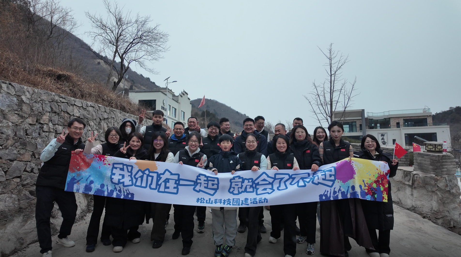 凝心聚力,快乐同行 | 松山科技团建活动圆满落幕