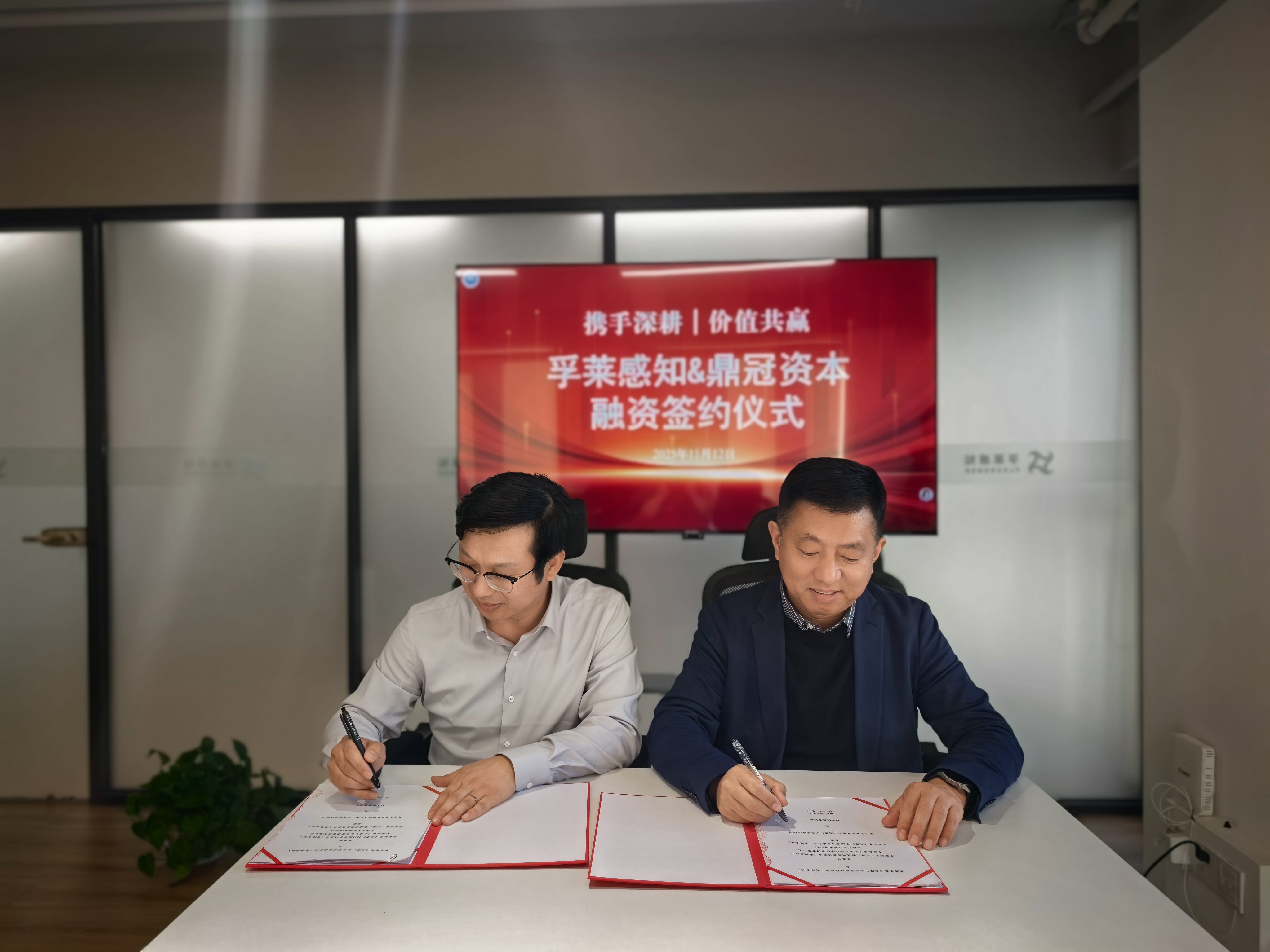 赋能“芯”力量|投资签约仪式·圆满结束